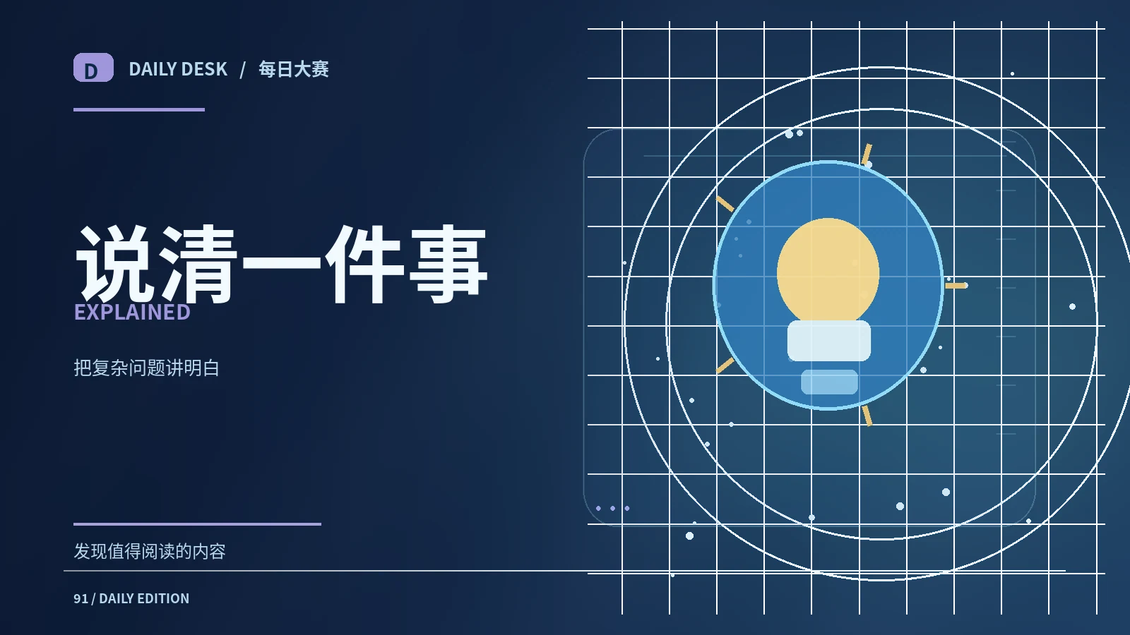 把复杂信息讲得清楚